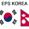 DoFE, EPS Korea Branch cautions against false promises of job offers in South Korea