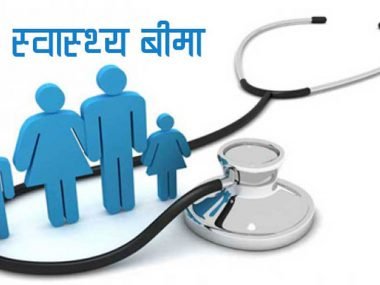 स्वास्थ्य बीमामा गण्डकी सरकारको अनुदान