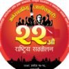 अखिल क्रान्तिकारीको राष्ट्रिय सम्मेलन आजदेखि
