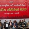 माओवादी केन्द्रीय कमिटी बैठक बस्दै, पदाधिकारी टुंग्याउने तयारी
