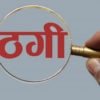 चितवनमा गत आवमा ५ सय २१ अनलाइन ठगीका निवेदन दर्ता