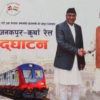आज उदघाटन हुँदै  नेपाल–भारत रेल सेवा