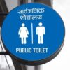 अव पोखरा महानगरलिकाले पनि निजी शौचालयलाई सार्वजनिक प्रयोगमा ल्याउने