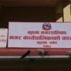 कुश्मा नगरपालिकाको आगामी बजेट झण्डै ९० करोड