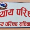 न्याय परिषदद्वारा उच्च अदालतमा २७ जना न्यायाधीश सिफारिस