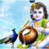 आज श्रीकृष्ण जन्माष्टमी पर्व मनाइँदै