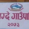 म्याग्दे गाउँपालिकाका ६६ श्रमिक मजदुर कोषमा सूचिकृत