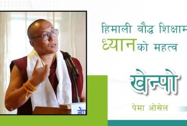 हिमाली बौद्ध शिक्षामा ध्यानको महत्व : खेन्पो पेमा ओसेल