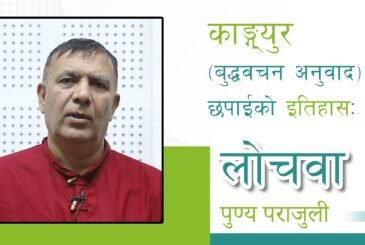 काङ्ग्युर (बुद्धवचन अनुवाद) छपाईको इतिहासः लोचवा पुण्यप्रसाद पराजुलीको प्रवचन