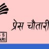 प्रेस चौतरी नेपालको महाधिवेशन फागुन २३ गतेदेखि २५ सम्म