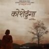 ‘पूर्णबहादुरको सारंगी’ का निर्देशक सरोज पौडेलले ‘कोशेढुंगा’ निर्देशन गर्ने