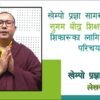 खेम्पो प्रज्ञा सागरको पुस्तक ‘सुगम बौद्ध शिक्षा’ प्रकाशितः सिकारूका लागि बुद्धधर्मको परिचय