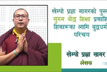 खेम्पो प्रज्ञा सागरको पुस्तक ‘सुगम बौद्ध शिक्षा’ प्रकाशितः सिकारूका लागि बुद्धधर्मको परिचय