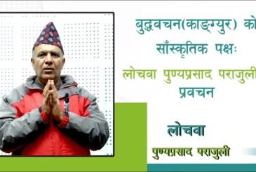 बुद्धवचन (काङ्ग्युर)को साँस्कृतिक पक्षः लोचवा पुण्यप्रसाद पराजुलीको प्रवचन