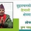 बुद्धवचनको हिमाली क्षेत्रमा प्रसारः लोचवा पुण्यप्रसाद पराजुलीको प्रवचन