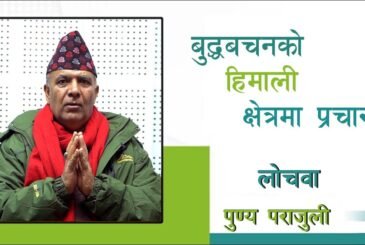 बुद्धवचनको हिमाली क्षेत्रमा प्रसारः लोचवा पुण्यप्रसाद पराजुलीको प्रवचन