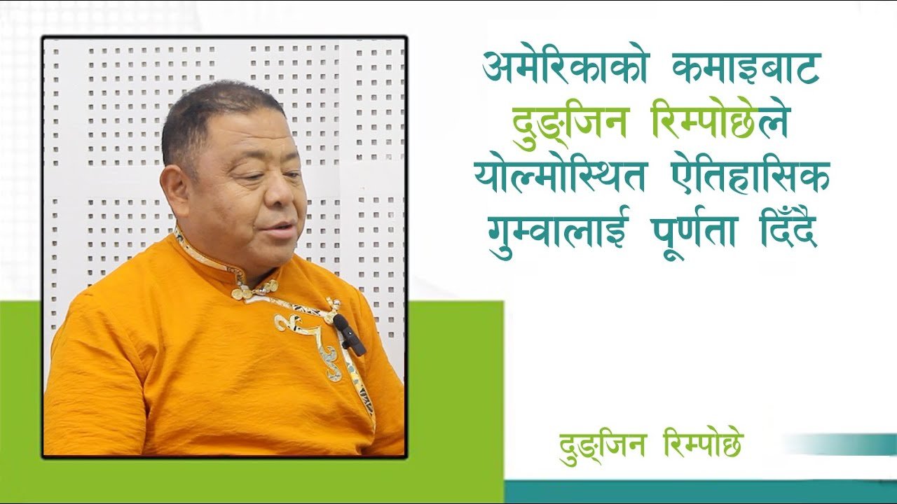 अमेरिकाको कमाइबाट योल्मोस्थित ऐतिहासिक गुम्बालाई पूर्णता दिँदै दुङ्जिन रिम्पोछे (अन्तर्वार्ता)