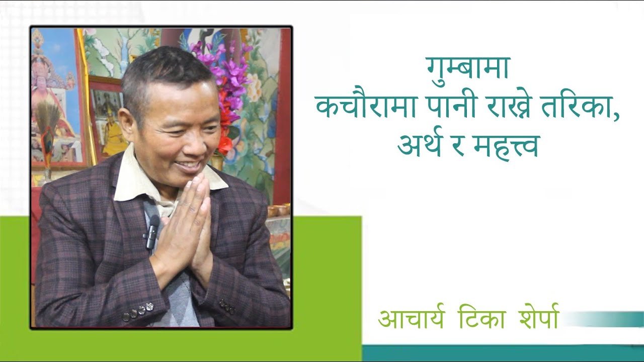 गुम्बामा कचौरामा पानी राख्नुकाे अर्थ र महत्त्वः आचार्य टिका शेर्पासँगको कुराकानी