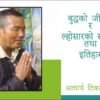 बुद्धको जीवनी र ल्होसारकाे सम्बन्ध एवम् इतिहासः आचार्य टीका शेर्पासँगको कुराकानी