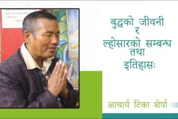 बुद्धको जीवनी र ल्होसारकाे सम्बन्ध एवम् इतिहासः आचार्य टीका शेर्पासँगको कुराकानी