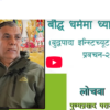 बौद्ध धर्ममा ध्यानकाे स्थानः लोचवा पुण्यप्रसाद पराजुलीको BuddhaPada इन्स्टिच्यूट कालिम्पोङमा प्रवचन