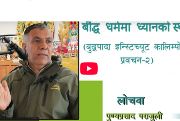 बौद्ध धर्ममा ध्यानकाे स्थानः लोचवा पुण्यप्रसाद पराजुलीको BuddhaPada इन्स्टिच्यूट कालिम्पोङमा प्रवचन