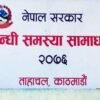 भूमिहीनलाई जग्गा प्राप्तीका लागि निवेदन दिन आयोगको आह्वान