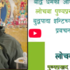 बौद्ध धर्मका आधारभूत रूपरेखाः लोचवा पुण्यप्रसाद पराजुलीको BuddhaPada इन्स्टिच्यूट कालिम्पोङमा प्रवचन