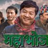 चलचित्र ‘महाभोज’को प्रदर्शन स्थगित