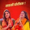 साहसी छोरीहरु भन्दै एलिना  र समीक्षाको ‘डिजिटल प्रतिरोध’ अभियानमा प्रधानमन्त्रीको समर्थन