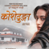 चलचित्र ‘कोसेढुङ्गा’ नेपालसहित ४० भन्दा धेरै देशमा एकसाथ रिलिज हुने