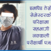 एमपिए तेस्रो सेमेस्टरको परीक्षा दिइरहेका नक्कली परीक्षार्थी पक्राउ