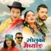 गायिका देविका बन्दनाको ‘सोलुको मैच्याङ’ म्युजिक भिडियो सार्वजनिक