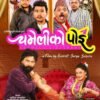 ‘चमेलीको पोइ’ को फर्स्टलुक  सार्वजनिक