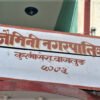 बागलुङको जैमिनी नगरपालिकाद्वारा एक अर्बको नागरिक स्वास्थ्य उपचार कोष स्थापना