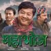 ‘महाभोज’ चलचित्र निकै नै चाखलाग्दो, तथ्यपरक र सन्देशमूलक लाग्योः प्रचण्ड