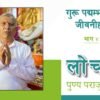 गुरू पद्मसम्भवको जीवनीहरु | भाग ४ | लोचवा पुण्यप्रसाद पराजुलीको साथमा