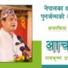 नेपालका धर्महरुमा पुनर्जन्मको अवधारणा अन्तरक्रिया कार्यक्रम | आचार्य रामकृष्ण उपाध्याय