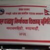 कार्यकारी निर्देशक नियुक्त नहुँदा पञ्चाङ्ग निर्णायक समितिमा पात्रोलाई स्वीकृति दिने प्रक्रिया अवरुद्ध