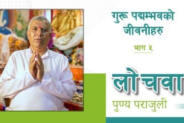 गुरू पद्मसम्भवको जीवनीहरु | भाग ५ | लोचवा पुण्यप्रसाद पराजुलीको साथमा