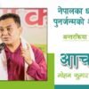 नेपालका धर्महरुमा पुनर्जन्मको अवधारणा अन्तरक्रिया कार्यक्रम | आचार्य मोहन कुमार तामाङ्ग