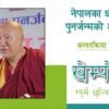 नेपालका धर्महरुमा पुनर्जन्मको अवधारणा अन्तरक्रिया कार्यक्रम |खेम्पो ग्युर्मे छुल्त्रिम|