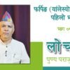 गुरू पद्मसम्भ्व र फर्पिङ्ग (यांलेस्यो): लोचवा पुण्यप्रसाद पराजुलीको प्रवचन