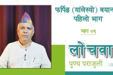 गुरू पद्मसम्भ्व र फर्पिङ्ग (यांलेस्यो): लोचवा पुण्यप्रसाद पराजुलीको प्रवचन