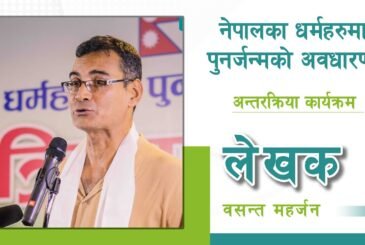 बाैद्धधर्म (थेरावाद)मा पुनर्जन्मको अवधारणाः लेखक वसन्त महर्जन