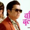 तिहारलाई लक्षित गर्दै ‘वरिष्ठ बलराम’ प्रदर्शन हुने