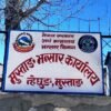 मुस्ताङ भन्सारमा दुई अर्ब दुई करोड ९६ लाख २९ हजार राजस्व सङ्कलन