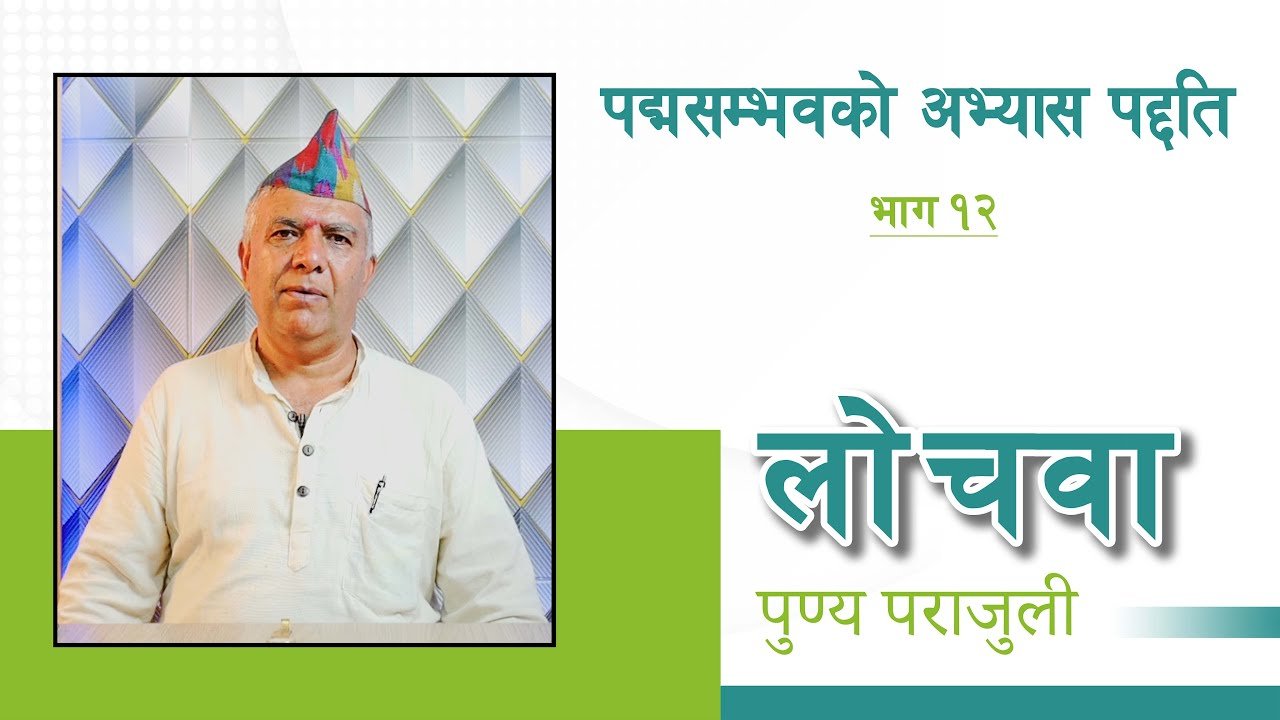 गुरू पद्मसम्भवको जीवनी अन्तिम भाग