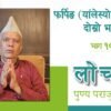 फर्पिङ्ग (यांलेस्यो) वयानको दोश्रो भाग | लोचवा पुण्यप्रसाद पराजुलीको प्रवचन (श्रृंखला-१०)