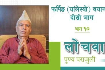 फर्पिङ्ग (यांलेस्यो) वयानको दोश्रो भाग | लोचवा पुण्यप्रसाद पराजुलीको प्रवचन (श्रृंखला-१०)